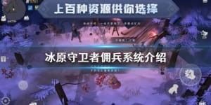 《冰原守卫者》佣兵系统的介绍