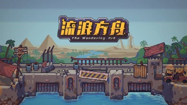 流浪方舟玩法问题 流浪方舟英雄选择攻略