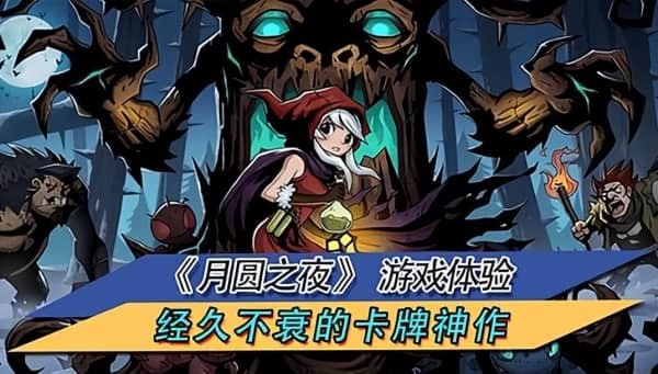 月圆之夜优缺点分析大全 月圆之夜是肉鸽游戏吗