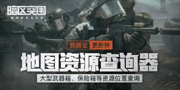 暗区突围游戏体验与细节介绍 暗区突围保险箱值得氪金吗