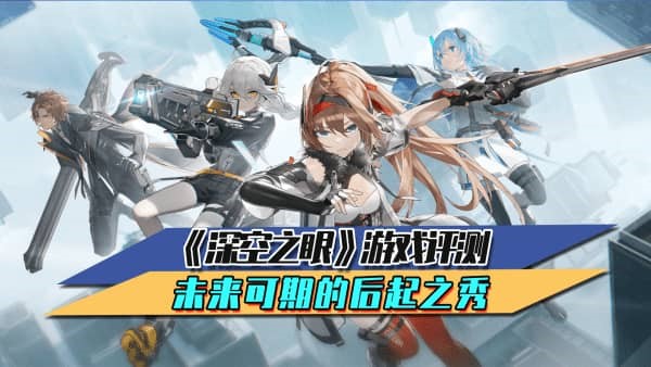 深空之眼新手开荒推荐 深空之眼手游玩法剧情解析