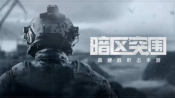 暗区突围的不同画质对比 暗区突围玩法详细介绍