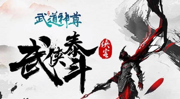 武道神尊手游内功推荐 武道神尊中PVP模式斗转星移 
