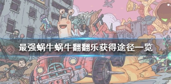 最强蜗牛攻略 翻翻乐的获取方法