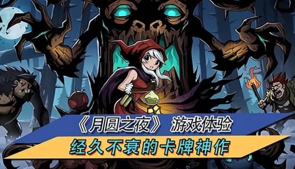 月圆之夜肉鸽玩法 月圆之夜卡牌搭配攻略