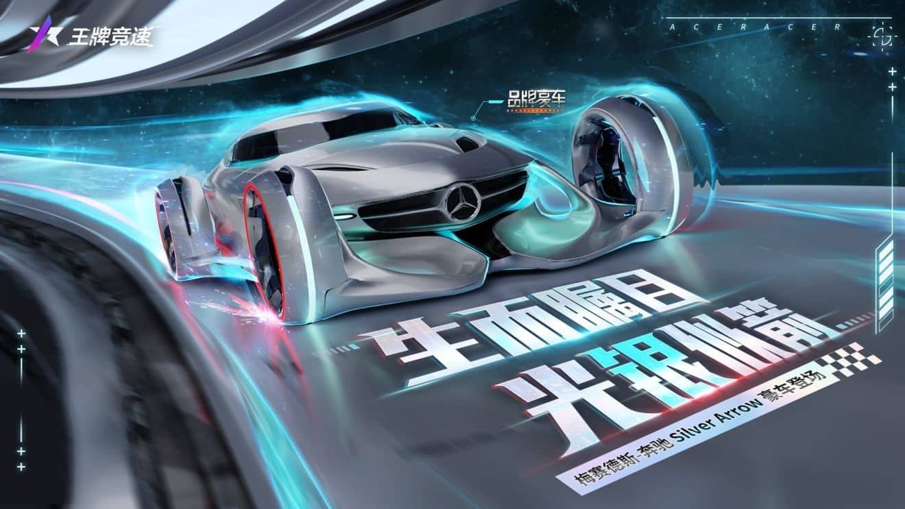 王牌竞速S10品牌豪车 全新豪车梅赛德斯银箭技能爆料