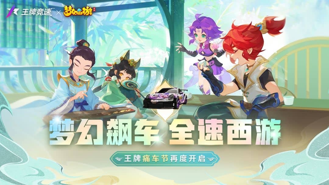 王牌竞速痛车节联动 全新梦幻西游联动活动怎么样