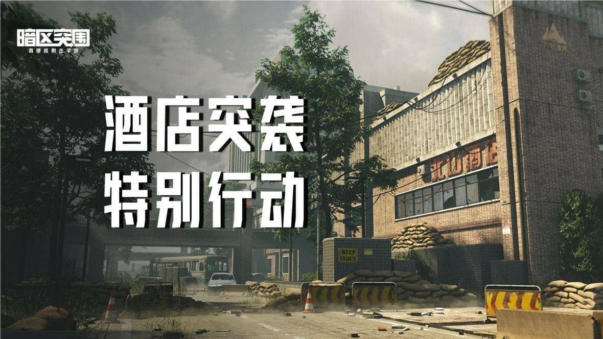 暗区突围酒店突袭活动 酒店突袭活动玩法详细解读
