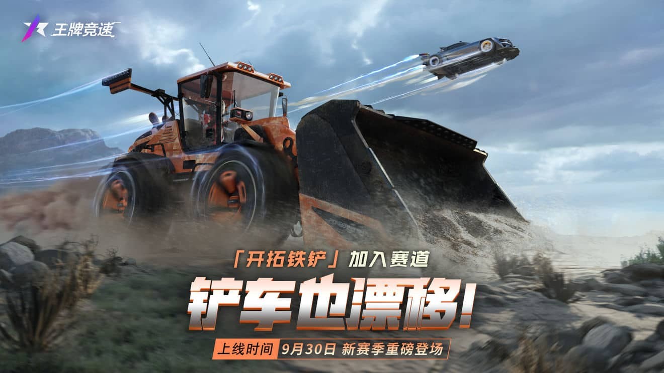 王牌竞速S11补给车 全新补给车开拓铁铲技能分析