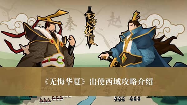 无悔华夏剧情模式怎么玩 无悔华夏游戏测评