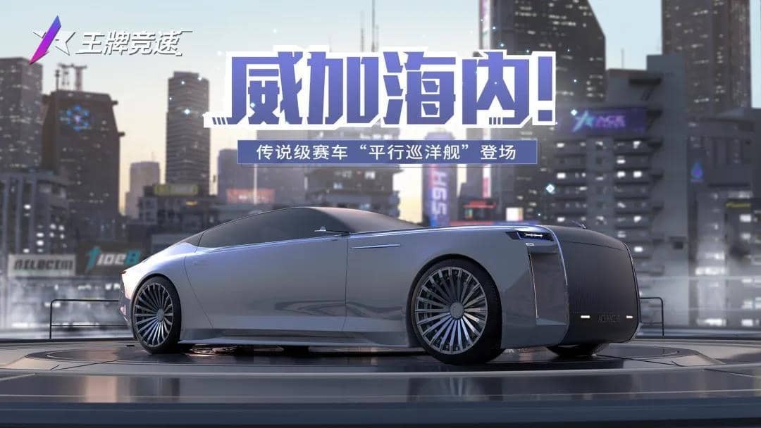 王牌竞速问界M5 问界M5和平行巡洋舰谁更强