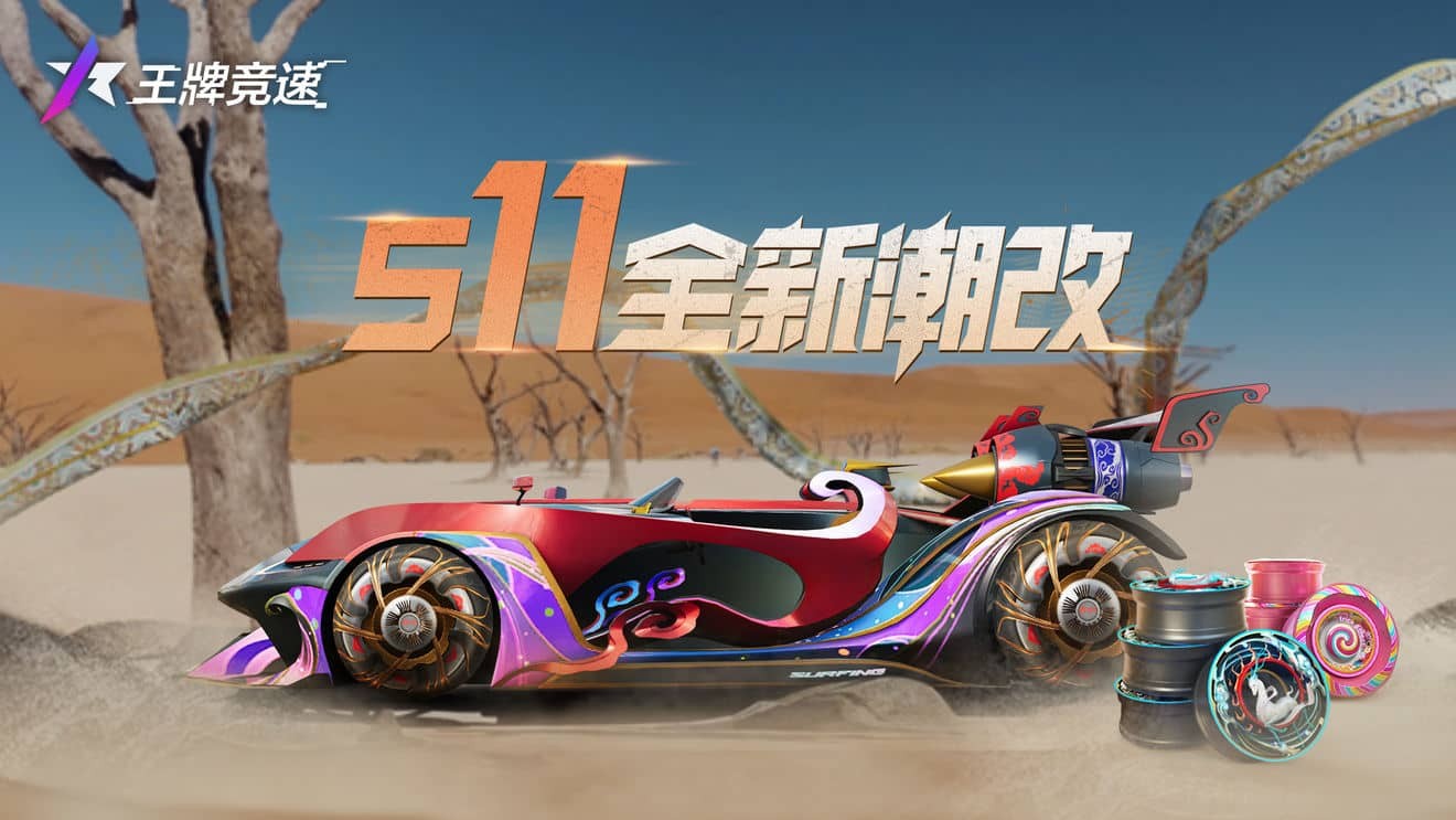 王牌竞速潮改爆料 S11赛季涂装和轮毂值得入手吗