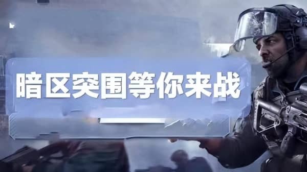 暗区突围游戏玩法详细介绍 暗区突围游戏环境怎么样