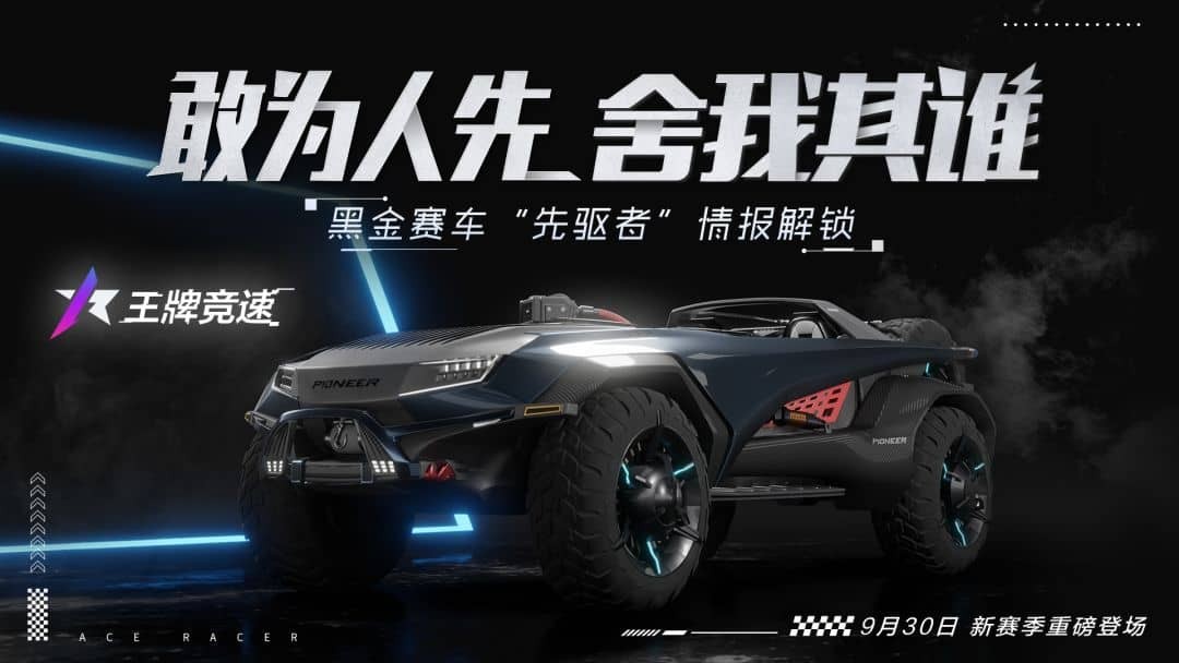 王牌竞速S11黑金会员车 黑金辅助先驱者技能分析