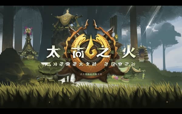 太古之火游戏难度怎么样 太古之火玩法介绍