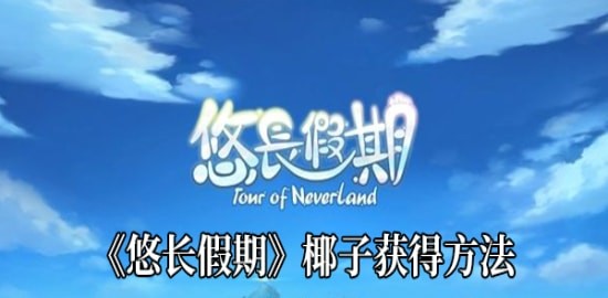 悠长假期攻略介绍 椰子如何获取？