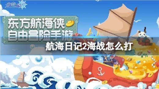 航海日记2海战怎么打 海战玩法系统打法攻略