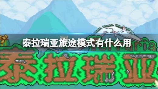 泰拉瑞亚旅途模式有什么用 泰拉瑞亚旅途模式怎么玩