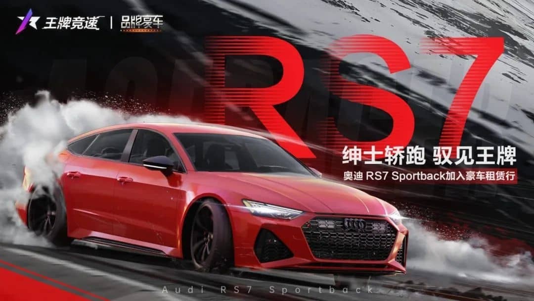 王牌竞速奥迪RS7什么时候出 全新奥迪RS7技能效果分析