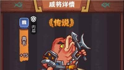 咸鱼之王疯狂典韦打法 俱乐部疯狂典韦打法阵容推荐