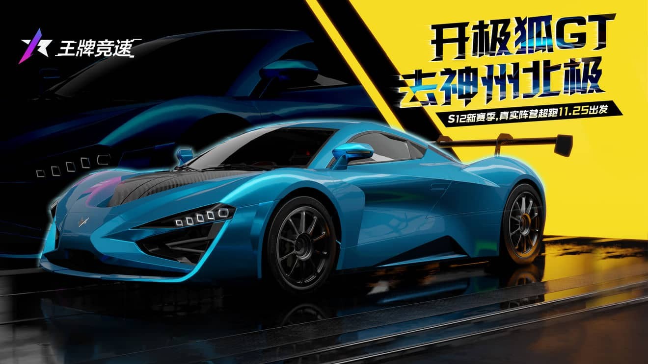 王牌竞速S12新车评测 全新补给极狐GT技能强不强