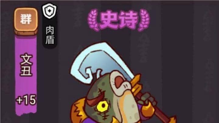 咸鱼之王疯狂文丑打法 打疯狂文丑阵容怎么选
