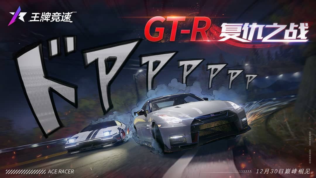 王牌竞速超前体验GTR GTR复仇之战活动爆料