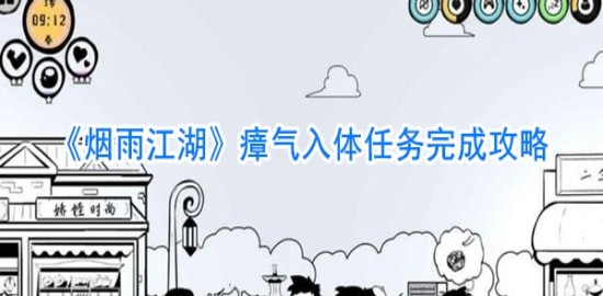 烟雨江湖游戏攻略 瘴气入体任务攻略介绍