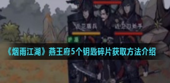 烟雨江湖游戏攻略 燕王府钥匙碎片如何获取？