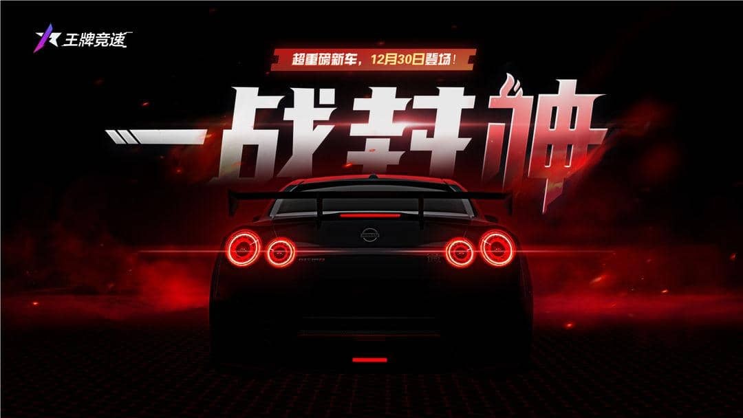 王牌竞速科技工坊 战神GTR科技工坊活动爆料