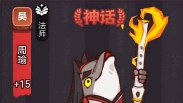 咸鱼之王疯狂周瑜怎么打 俱乐部疯狂周瑜打法推荐