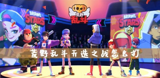 荒野乱斗游戏攻略  天选之战的玩法技巧介绍