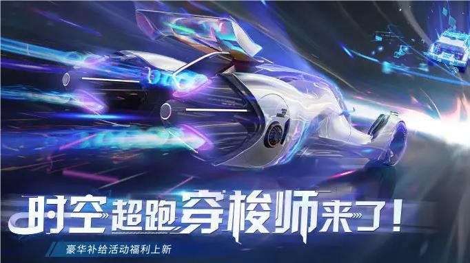 王牌竞速盲盒返场 全新穿梭师超频芯片时空穿梭登场