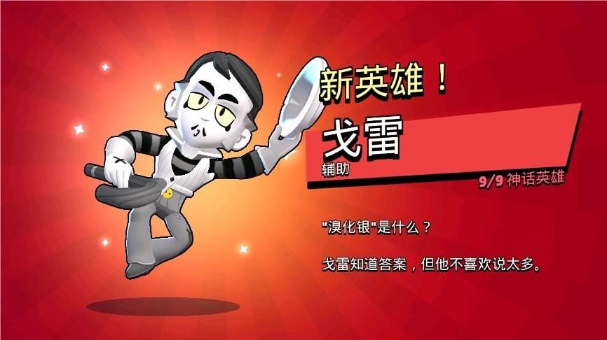 荒野乱斗辅助英雄戈雷 神话辅助英雄戈雷大招详解