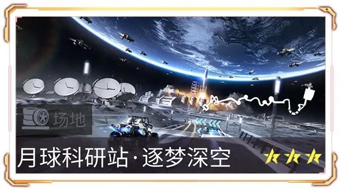 王牌竞速新图挑战开启 月球科研站逐梦深空跑法攻略