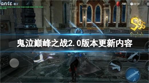 鬼泣巅峰之战2.0版本内容更新上线！2.0版本有哪些新内容？