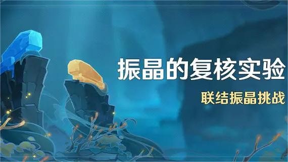 原神振晶复核实验第六天怎么过 振晶复核实验第六天角色通关