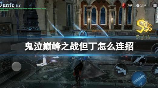 鬼泣巅峰之战但丁连招怎么玩 新手玩家但丁连招攻略指南