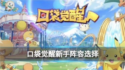 口袋觉醒新手阵容如何搭配 口袋觉醒平民玩家阵容推荐