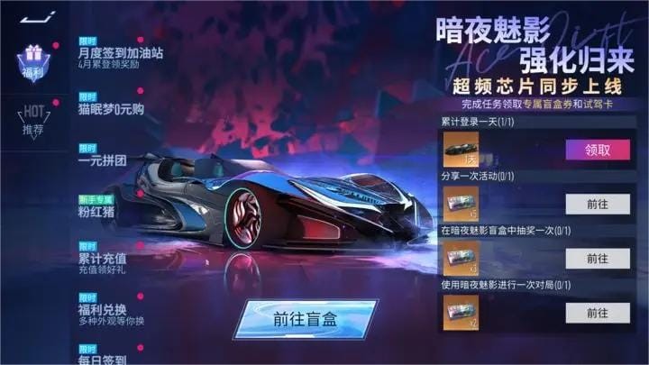 王牌竞速盲盒暗夜魅影回归 全新漆黑魅影超频芯片上线