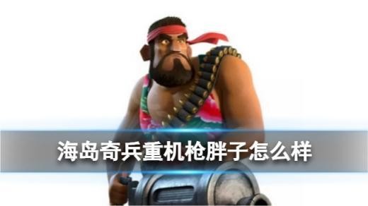 海岛奇兵重机枪胖子强度怎么样 重机枪胖子攻略介绍