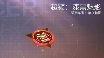 王牌竞速暗夜魅影超频芯片上线 全新精品工坊路虎上线