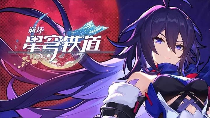崩坏星穹铁道新手池抽取建议 星穹铁道初始号如何去选择