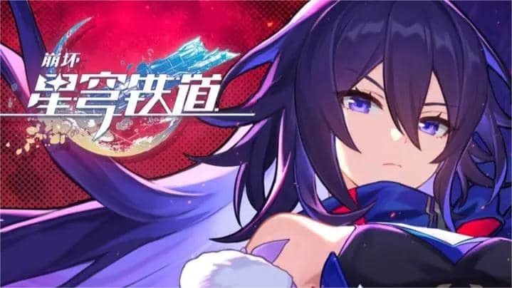 崩坏星穹铁道首位角色卡池分析 卡池角色希儿值得抽取吗